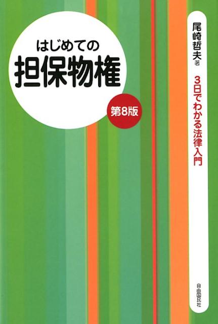 はじめての担保物権　第8版