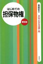 はじめての担保物権　第8版 法律をあなたの「お友達」の1人に （3日でわかる法律入門シリーズ） [ 尾崎 哲夫 ]