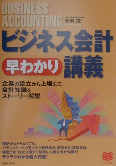ビジネス会計早わかり講義