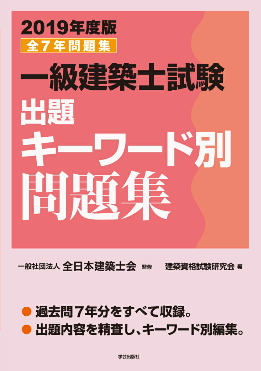 一級建築士試験出題キーワード別問題集　2019年度版