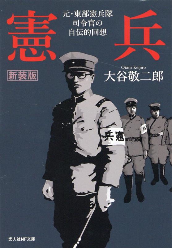 新装版　憲兵 元・東部憲兵隊司令官の自伝的回想 （光人社NF文庫） [ 大谷敬二郎 ]