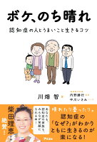 ボケ、のち晴れ 認知症の人とうまいこと生きるコツ