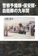 警察予備隊・保安隊・自衛隊の九年間