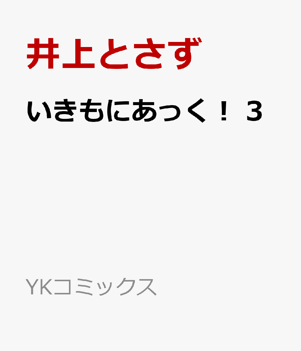 いきもにあっく！ 3（井上とさず）の書影
