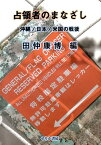 占領者のまなざし 沖縄／日本／米国の戦後 [ 田仲康博 ]