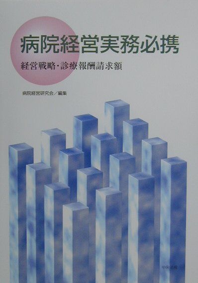 病院経営実務必携