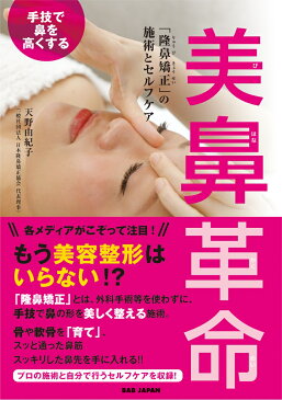 手技で鼻を高くする【美鼻革命】 「隆鼻矯正」の施術とセルフケア [ 天野由紀子 ]