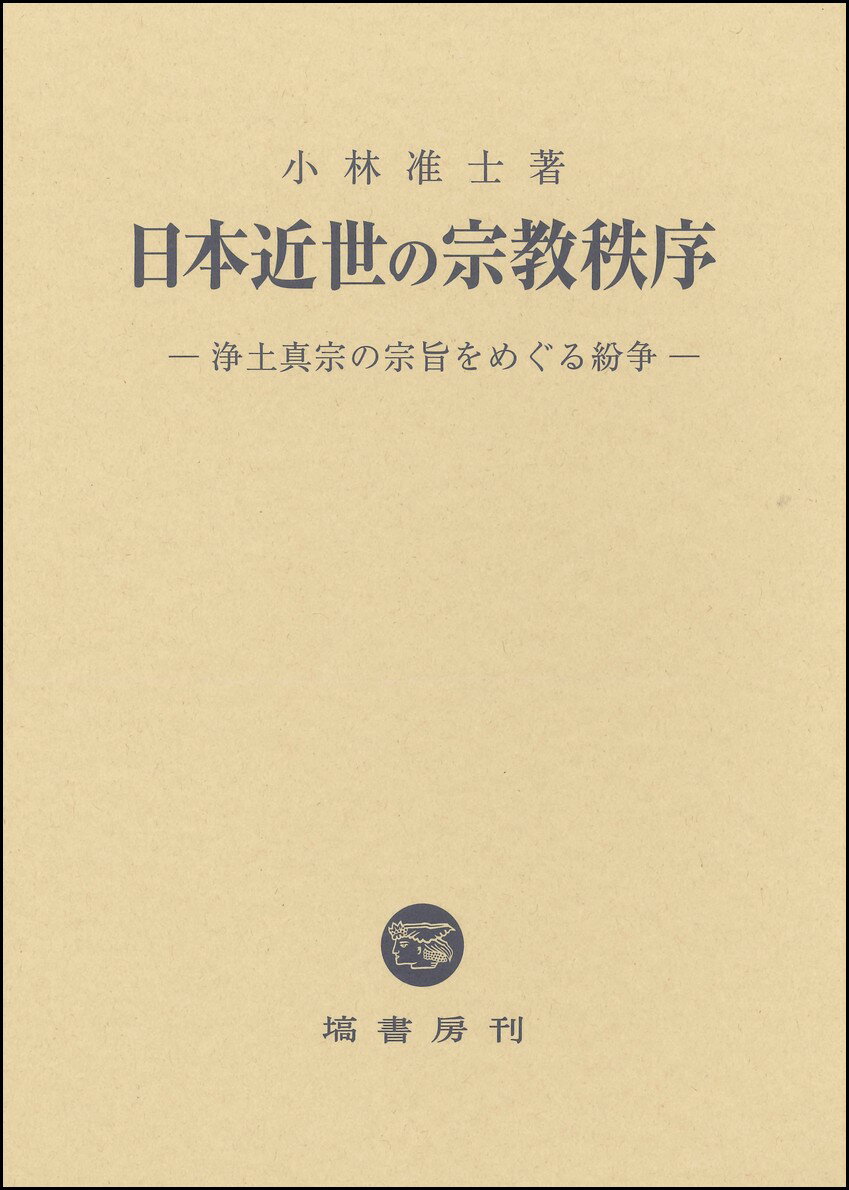 日本近世の宗教秩序