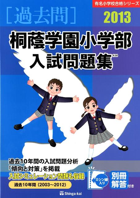 桐蔭学園小学部入試問題集（2013）