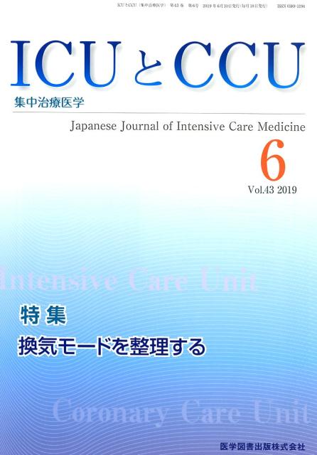ICUとCCU（Vol．43 No．6） 集中治療医学 特集：換気モードを整理する