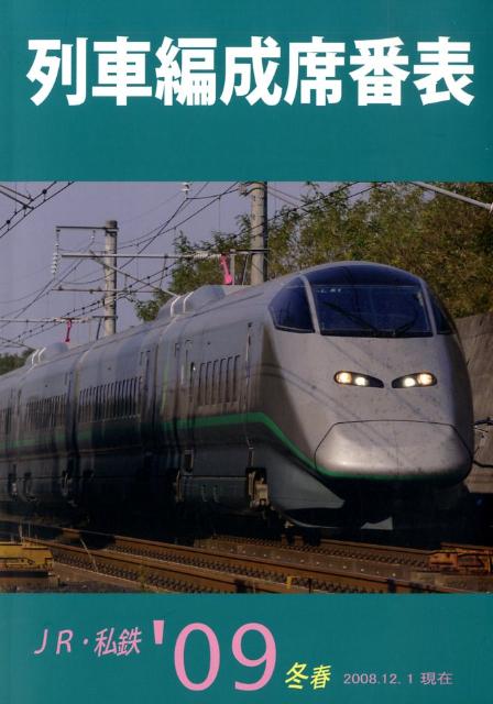 列車編成席番表（’09冬春）