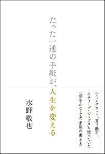 たった一通の手紙が、人生を変える