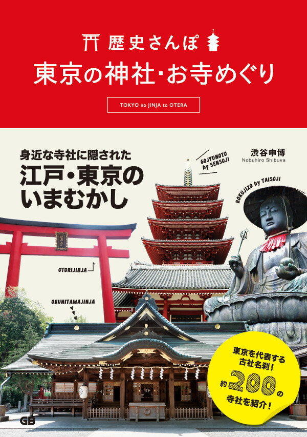 歴史さんぽ東京の神社・お寺めぐり