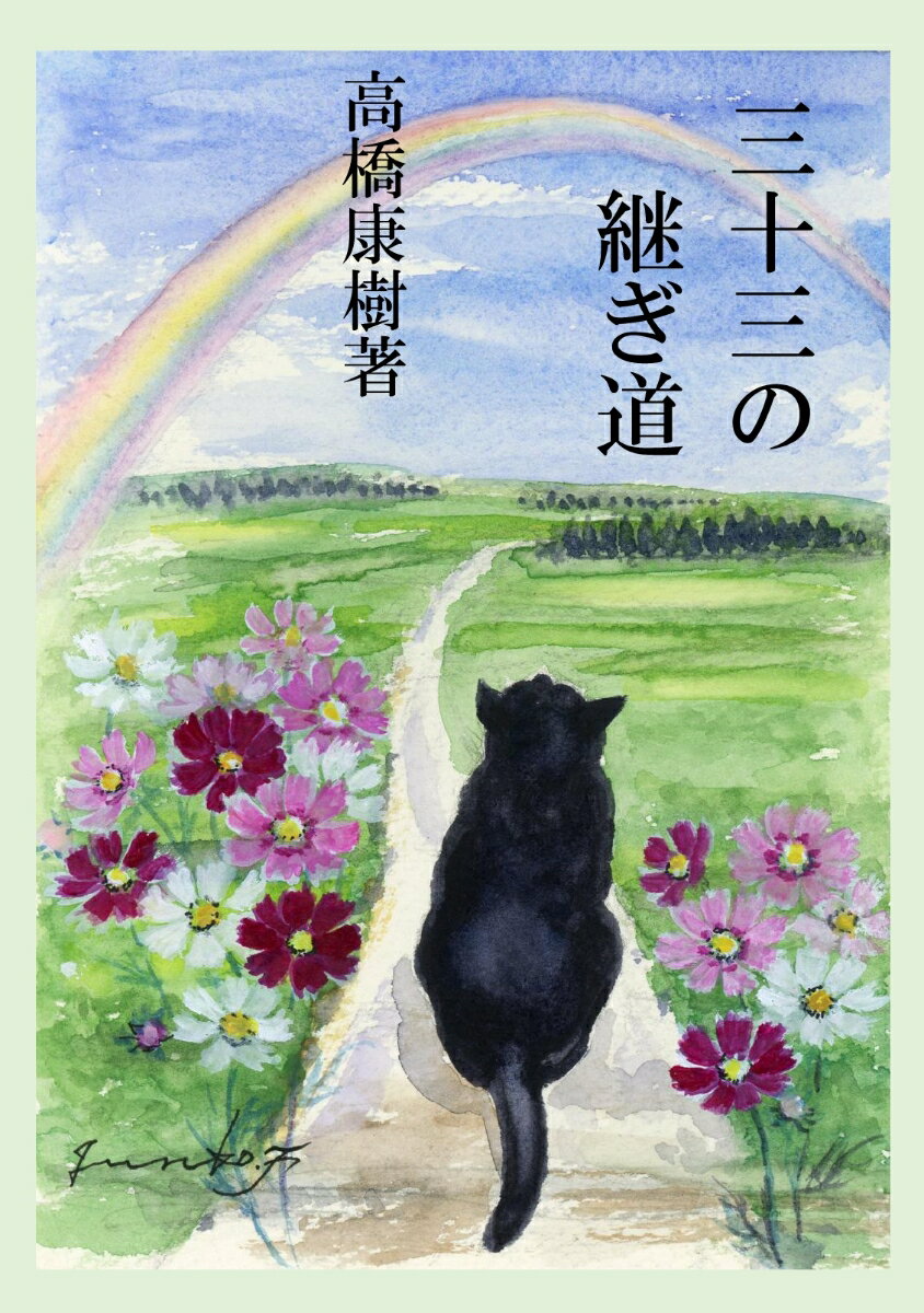 【POD】三十三の継ぎ道 [ 高橋康樹 ]