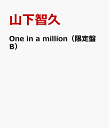 One in a million（限定盤B） [ 山下智久 ]