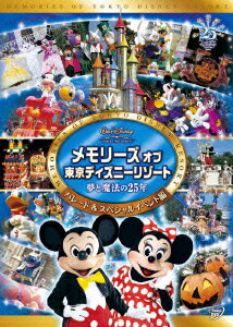 メモリーズ オブ 東京ディズニーリゾート 夢と魔法の25年 パレード&スペシャルイベント編