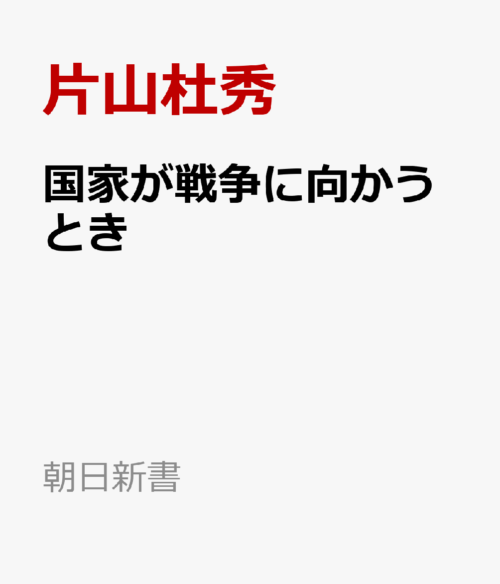 国家が戦争に向かうとき