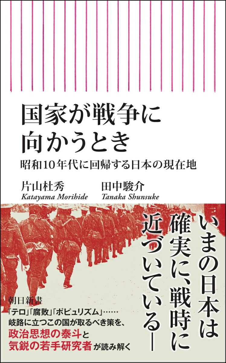 国家が戦争に向かうとき