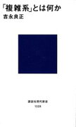 「複雑系」とは何か