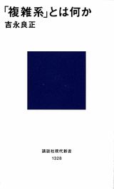 「複雑系」とは何か （講談社現代新書） [ 吉永 良正 ]