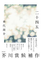 二十四五