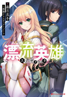 漂流英雄 エコー・ザ・クラスタの表紙