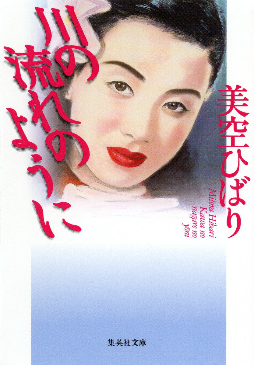 川の流れのように