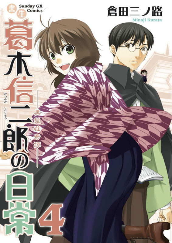 書生葛木信二郎の日常 4巻