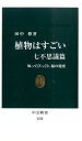 植物はすごい（七不思議篇） 知ってびっくり 緑の秘密 （中公新書） 田中修（植物学）