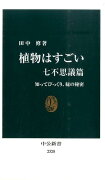 植物はすごい（七不思議篇）