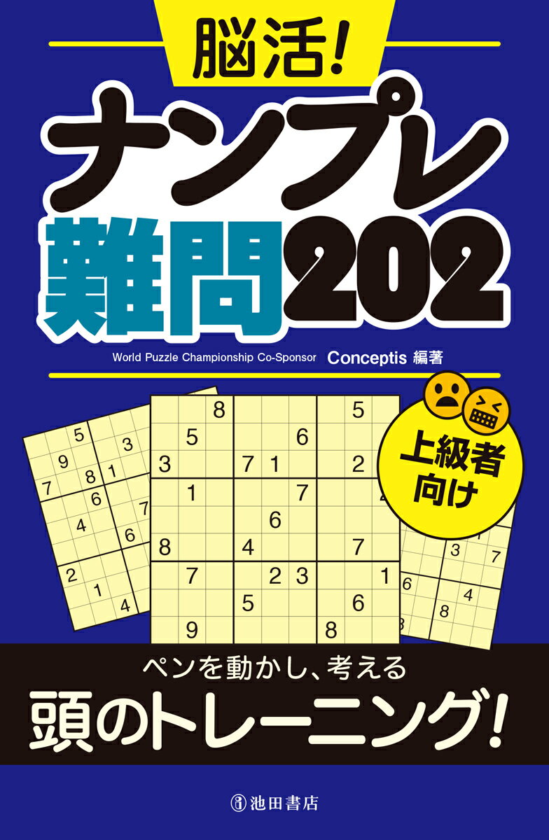 Ｃｏｎｃｅｐｔｉｓのナンプレはレベルが大きく７段階に分けられます。本書ではそのうち最も難しいレベル７の問題を中心に収録しています。上級者向け。