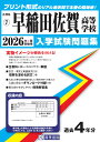 早稲田佐賀高等学校(2026年春受験用) (佐賀県私立高等学校入学試験問題集)