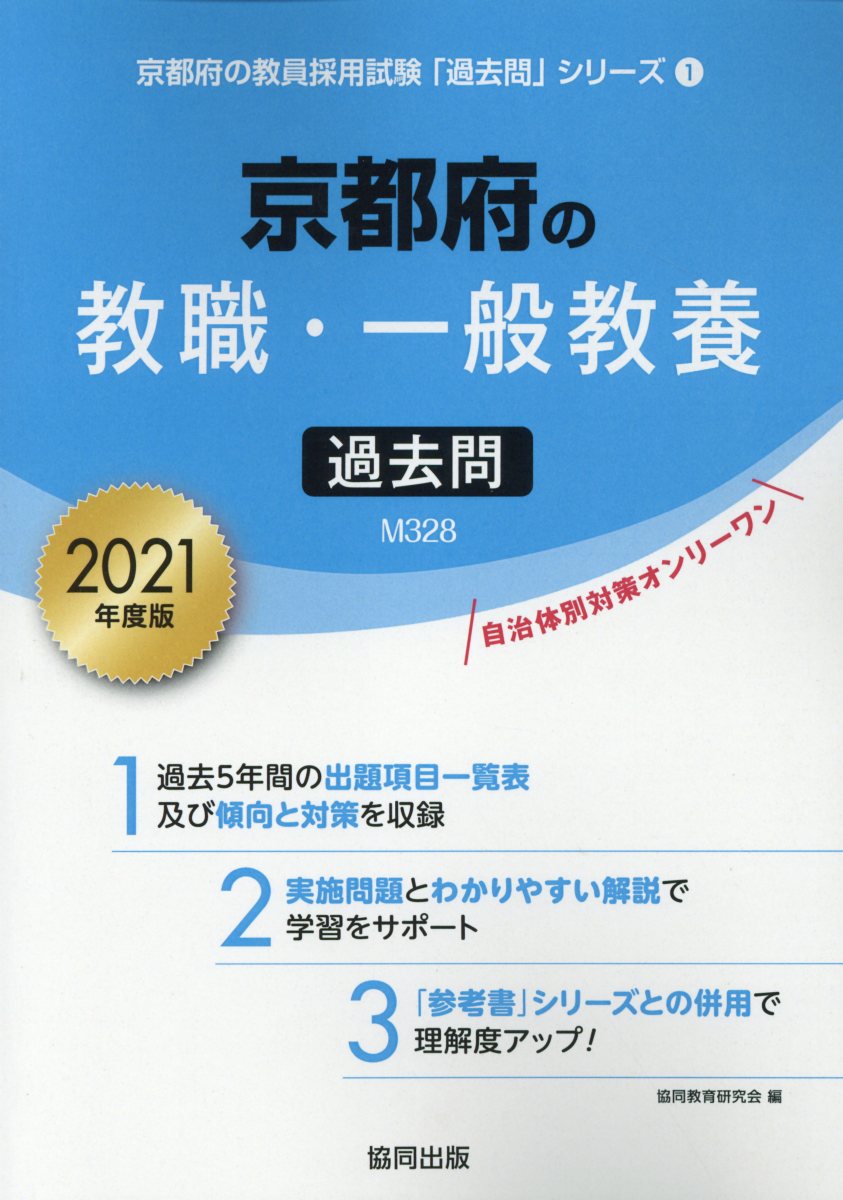 京都府の教職・一般教養過去問（2021年度版）