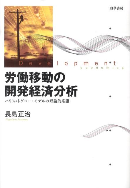 労働移動の開発経済分析