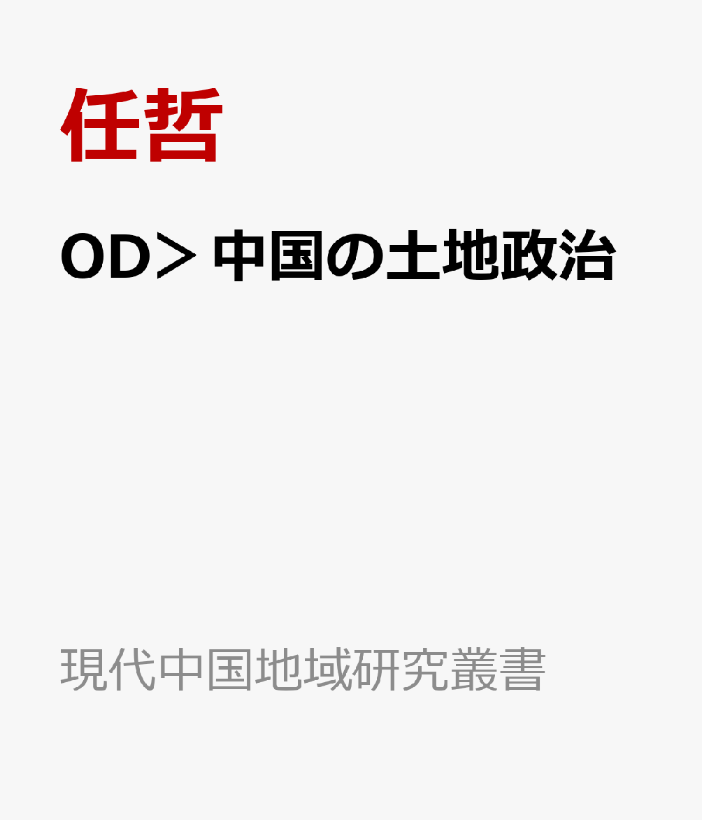 OD＞中国の土地政治