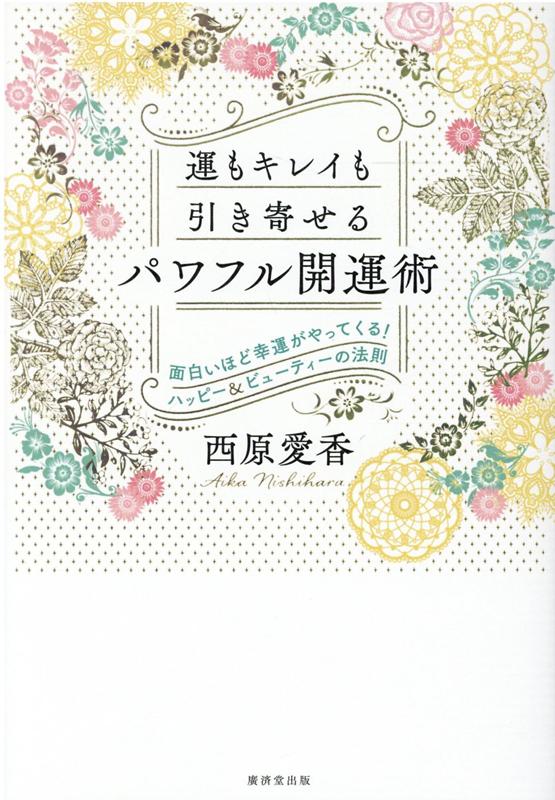 独自の引き寄せノート術で多くの幸せを手に入れた著者が、夢もお金も恋愛も…全てがうまくいくゴールデンルールを伝授。