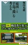 「靖国」と「千鳥ケ淵」を考える （祥伝社新書） [ 堀内光雄 ]