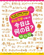 めん文字で楽しむ　今日は何の日？　10〜12月