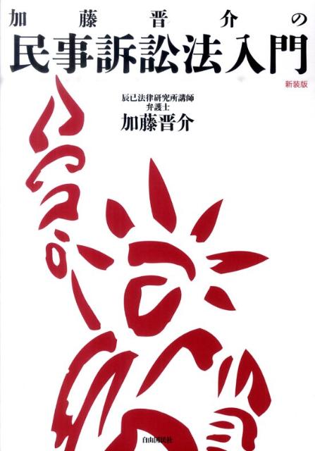 加藤晋介の民事訴訟法入門新装版