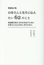 増補改訂版 お母さんと先生に伝えたい62のこと 発達障害児の力を引き出すために／お母さんの心の安らぎのために [ 内匠敬人 内匠良子 ]