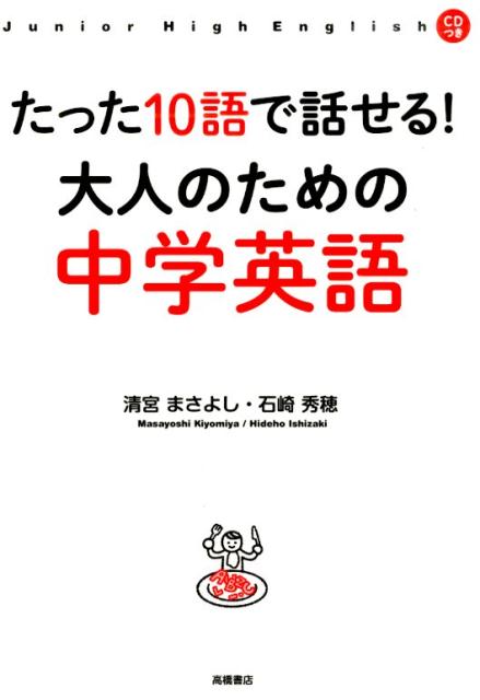 たった10語で話せる！大人のための中学英語