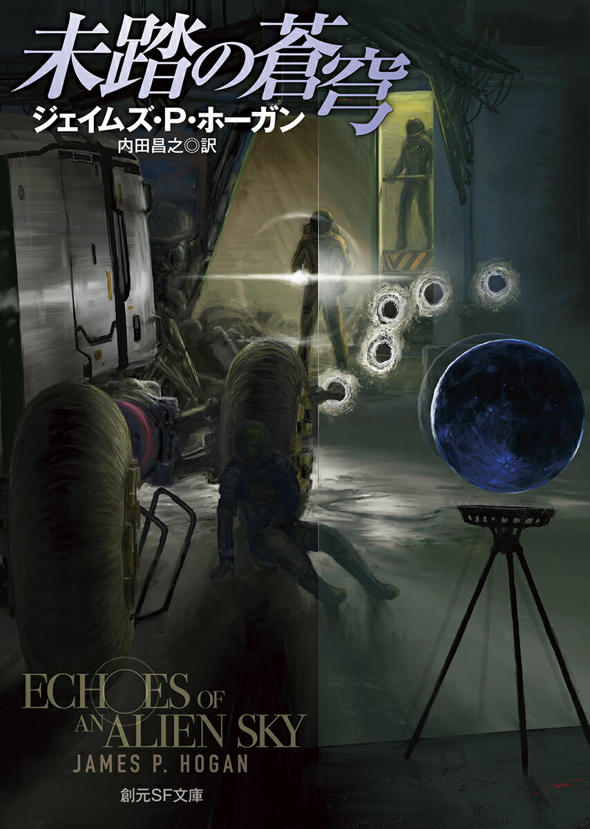 金星文明は、かつて栄華を誇りながら絶滅した文明が存在する惑星、地球の探査計画に取り組んでいた。テラ文明はなぜ滅んだのか？月の遺跡で発見された、テラ人が持っていたはずのない超技術の痕跡は、何を示唆しているのか？科学探査隊の一員カイアル・リーンは、テラ文明が遺した数々の謎に挑むー。ハードＳＦの巨星が放つ、もうひとつの『星を継ぐもの』ついに邦訳！