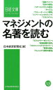 マネジメントの名著を読む （日経文庫） 日本経済新聞社