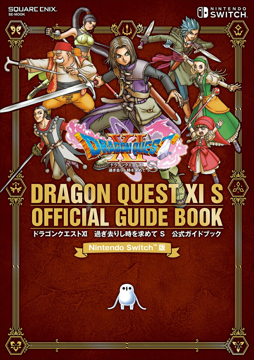 ドラゴンクエスト11過ぎ去りし時を求めてS公式ガイドブック Nintendo Switch版 SE-MOOK [ スクウェア・エニックス ]