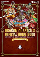 ドラゴンクエスト11過ぎ去りし時を求めてS公式ガイドブック