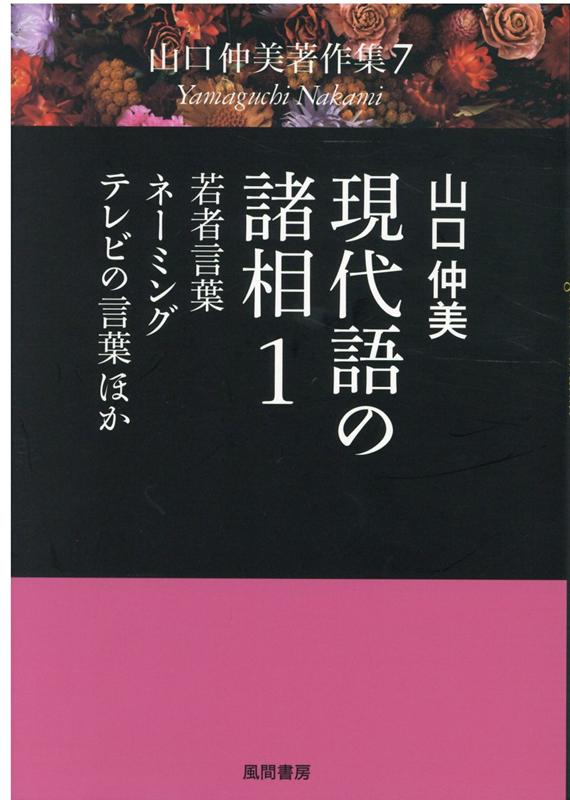 楽天楽天ブックス現代語の諸相1 若者言葉・ネーミング・テレビの言葉ほか （山口仲美著作集　7） [ 山口仲美 ]