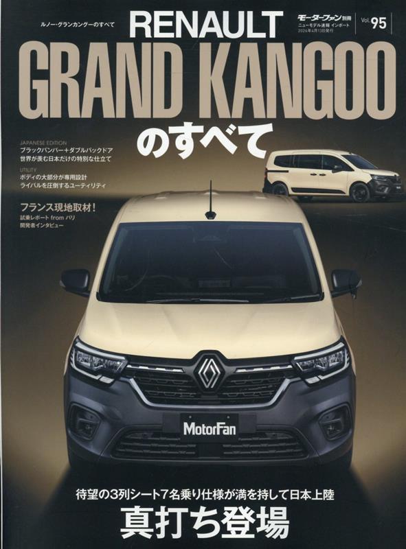 ルノー・グランカングーのすべて パリが生んだ3列7名乗りルドスパスの大本命 （モーターファン別冊　ニューモデル速報インポート　Vol．95）