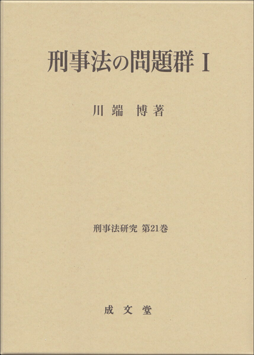刑事法の問題群1