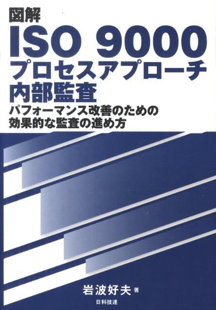 図解ISO　9000プロセスアプローチ内部監査 パフォーマンス改善のための効果的な監査の進め方 [ 岩波好夫 ]
