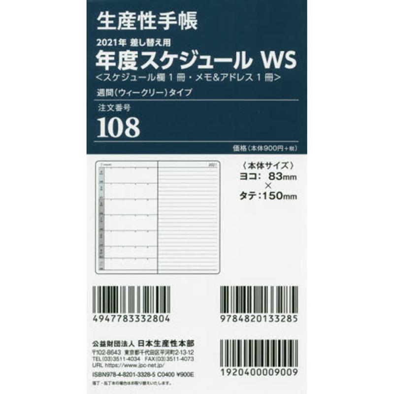 108 生産性手帳 差し替え用年度スケジュールWS・週間（ウィークリー）タイプ（2021年版）